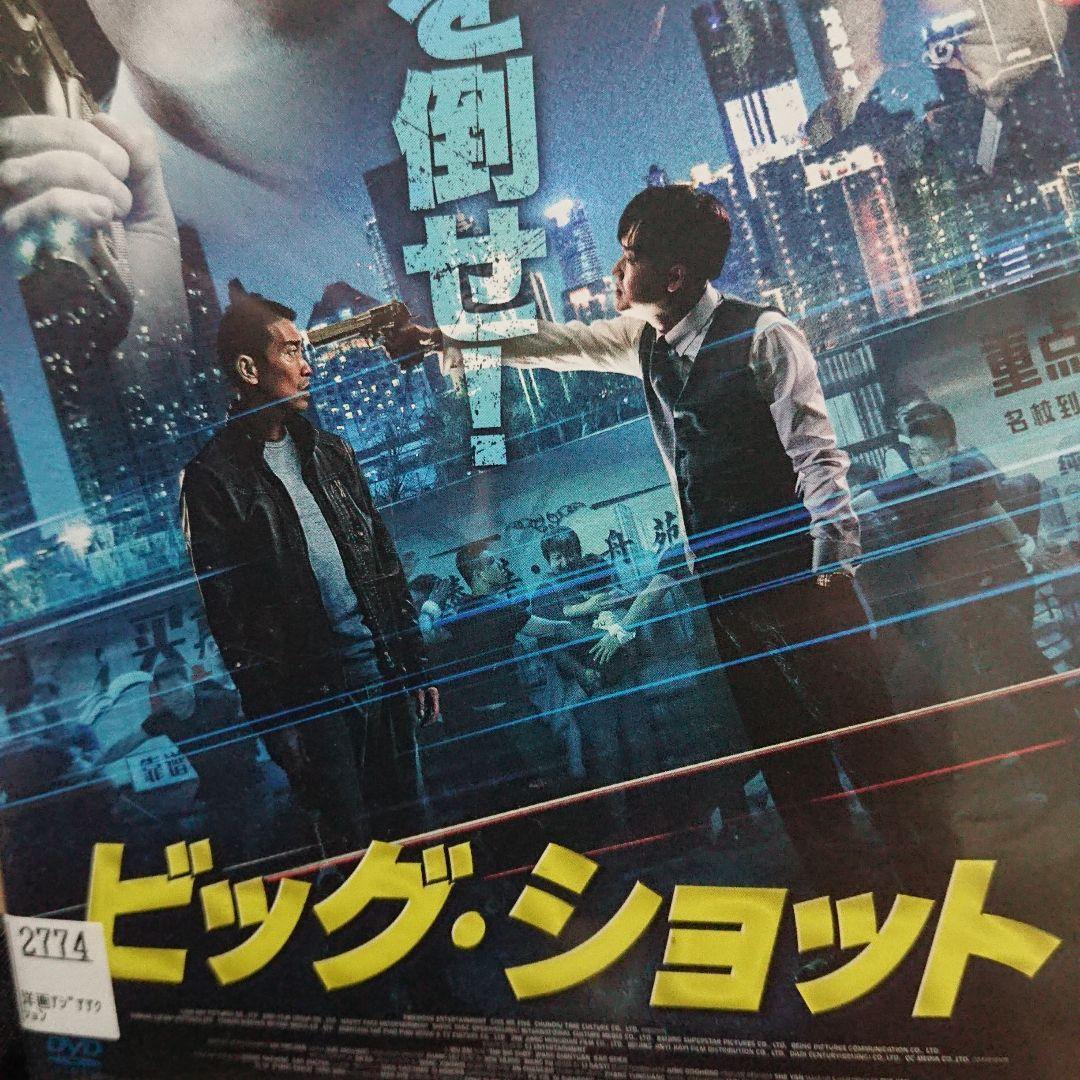 ビッグ・ショット DVDジャケットケース付き