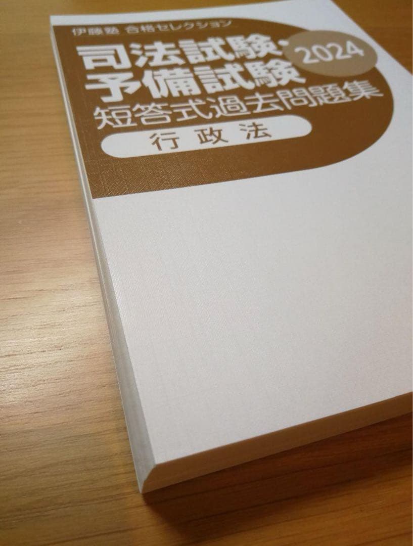 【裁断済】2024 合格セレクション 7科目 伊藤塾 司法試験予備試験 短答対策