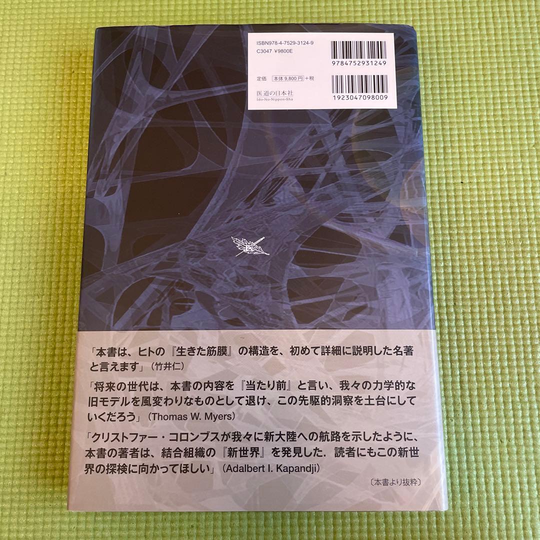 人の生きた筋膜の構造 DVD付 竹井仁 医道の日本社 Jean-Claude