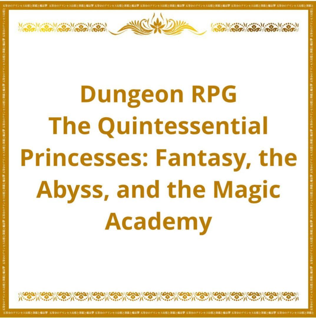 【新品未使用】五等分のプリンセス 幻想と深淵と魔法学院 特製 スリーブセット