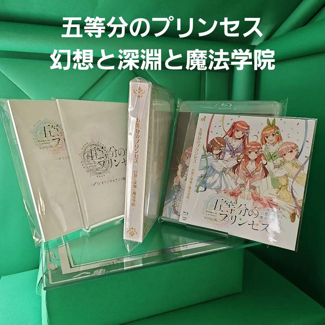 【新品未使用】五等分のプリンセス 幻想と深淵と魔法学院 特製 スリーブセット