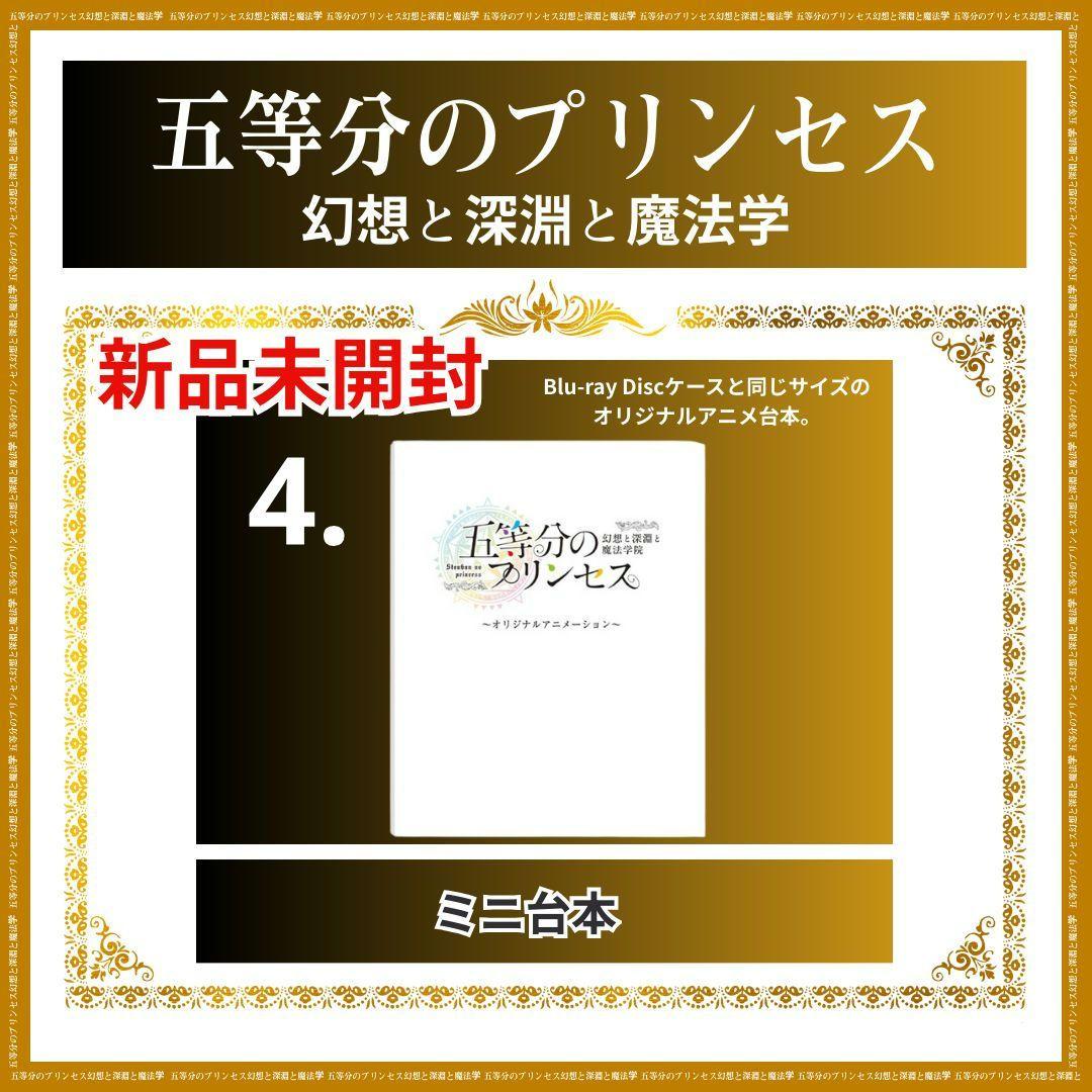 【新品未使用】五等分のプリンセス 幻想と深淵と魔法学院 特製 スリーブセット