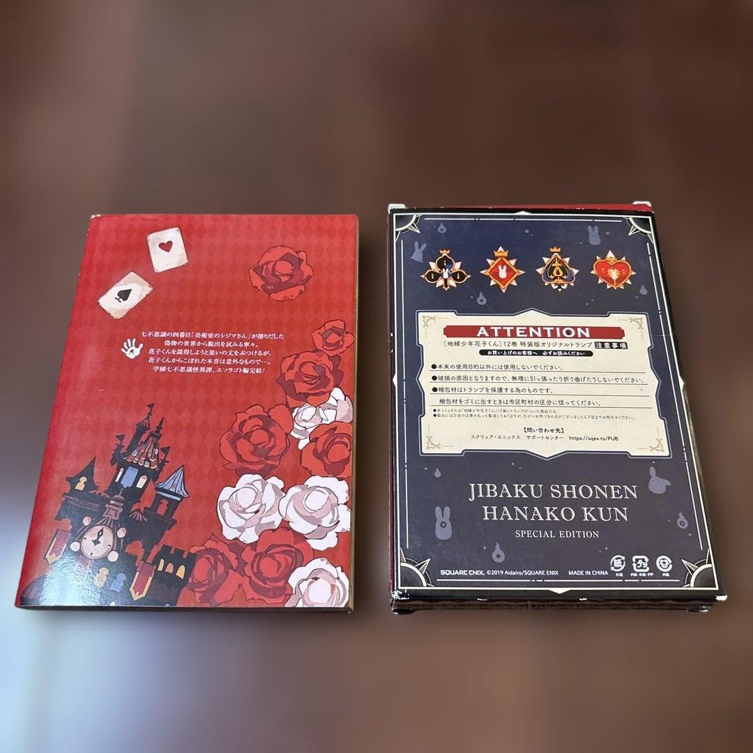 地縛少年花子くん 12巻 特装版　オリジナル トランプ付き