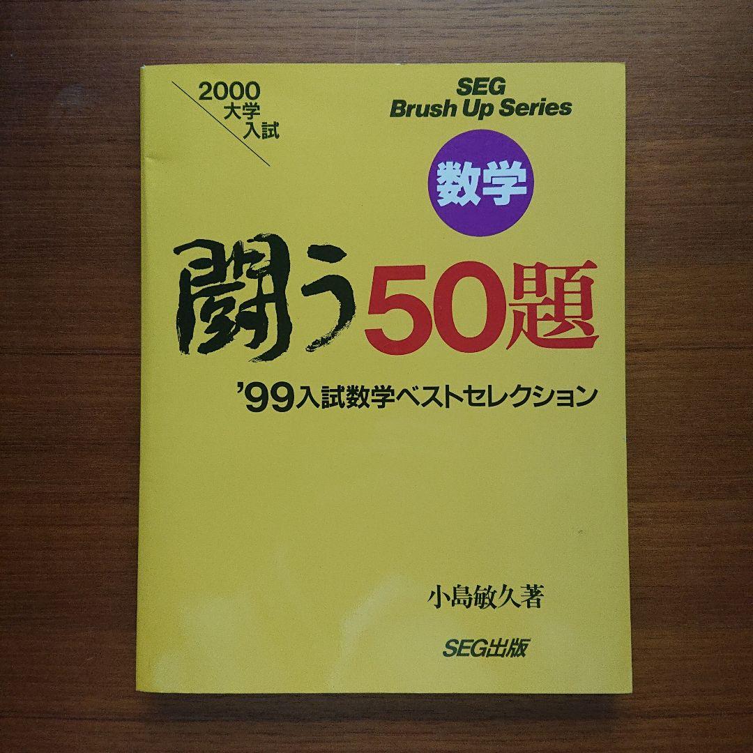 #東大#SEG BrushUp Series 数学闘う50題 94～02 全9冊