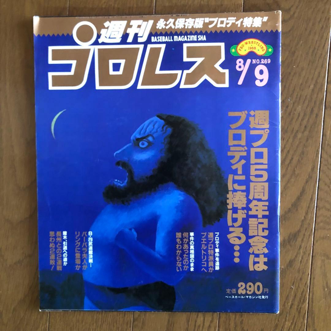 週間プロレス100冊　熱く激しくそして胡散臭い、プロレスがドラマだった時代の記録