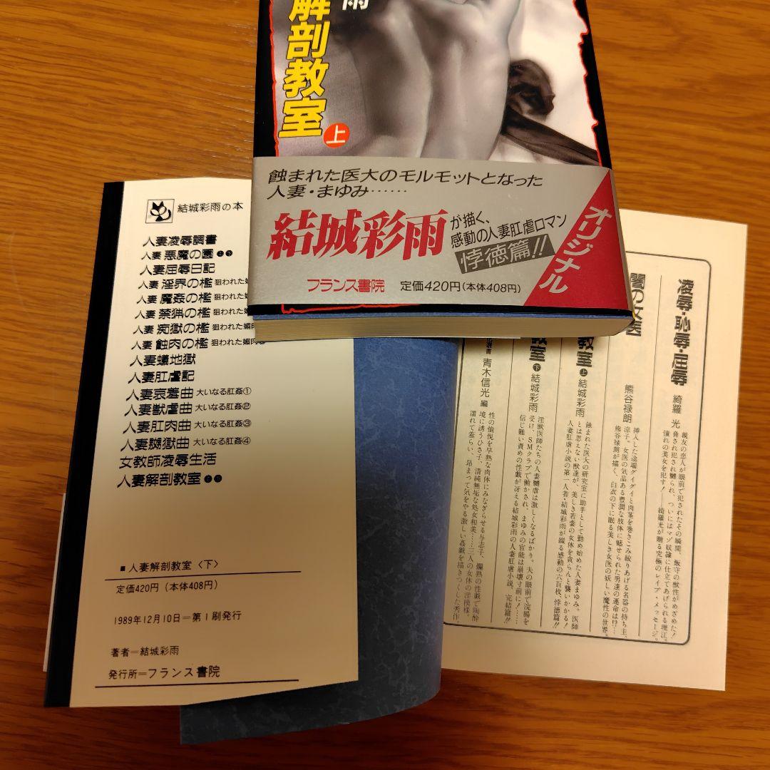 希少初版本 人妻解剖教室 結城彩雨 全2巻セット