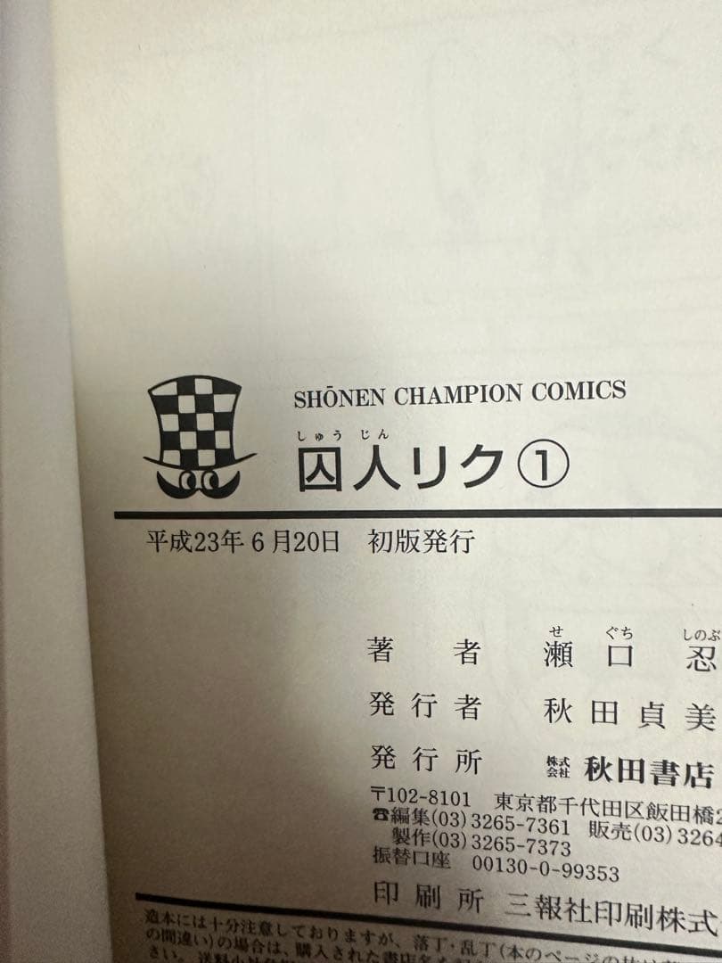 囚人リク　全巻初版　完結セット　美品