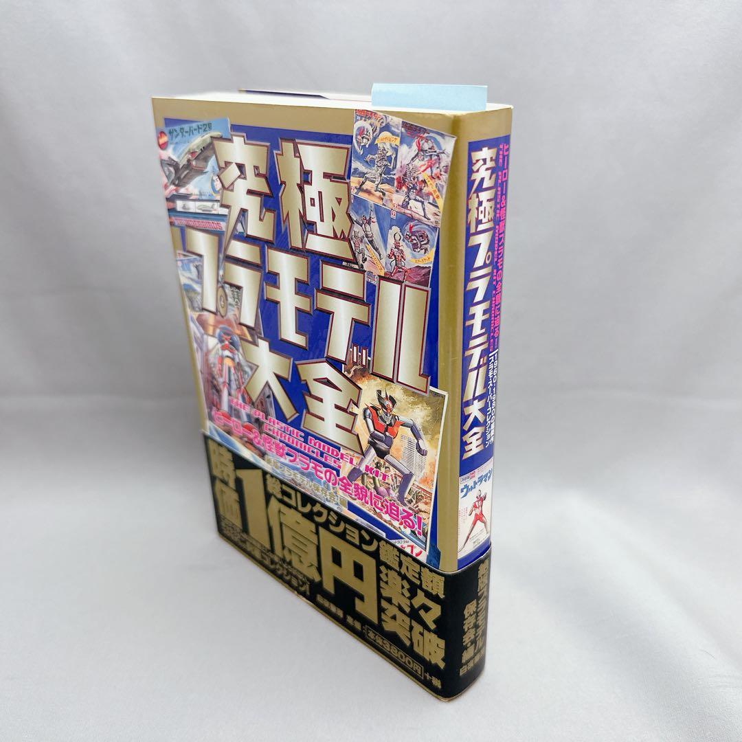 美品　究極プラモデル大全 : ヒーロー&怪獣プラモの全貌に迫る!