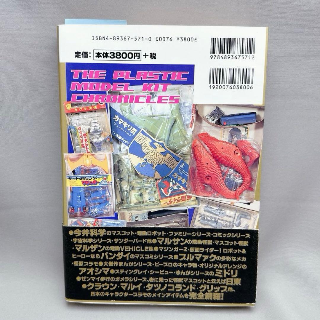 美品　究極プラモデル大全 : ヒーロー&怪獣プラモの全貌に迫る!