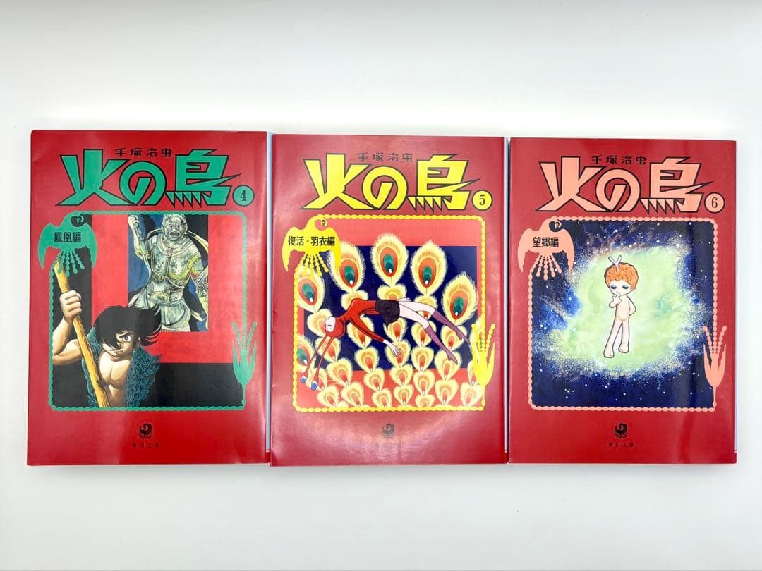 火の鳥　全巻セット　角川文庫