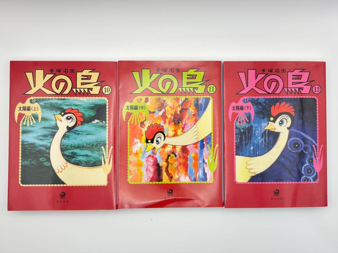 火の鳥　全巻セット　角川文庫