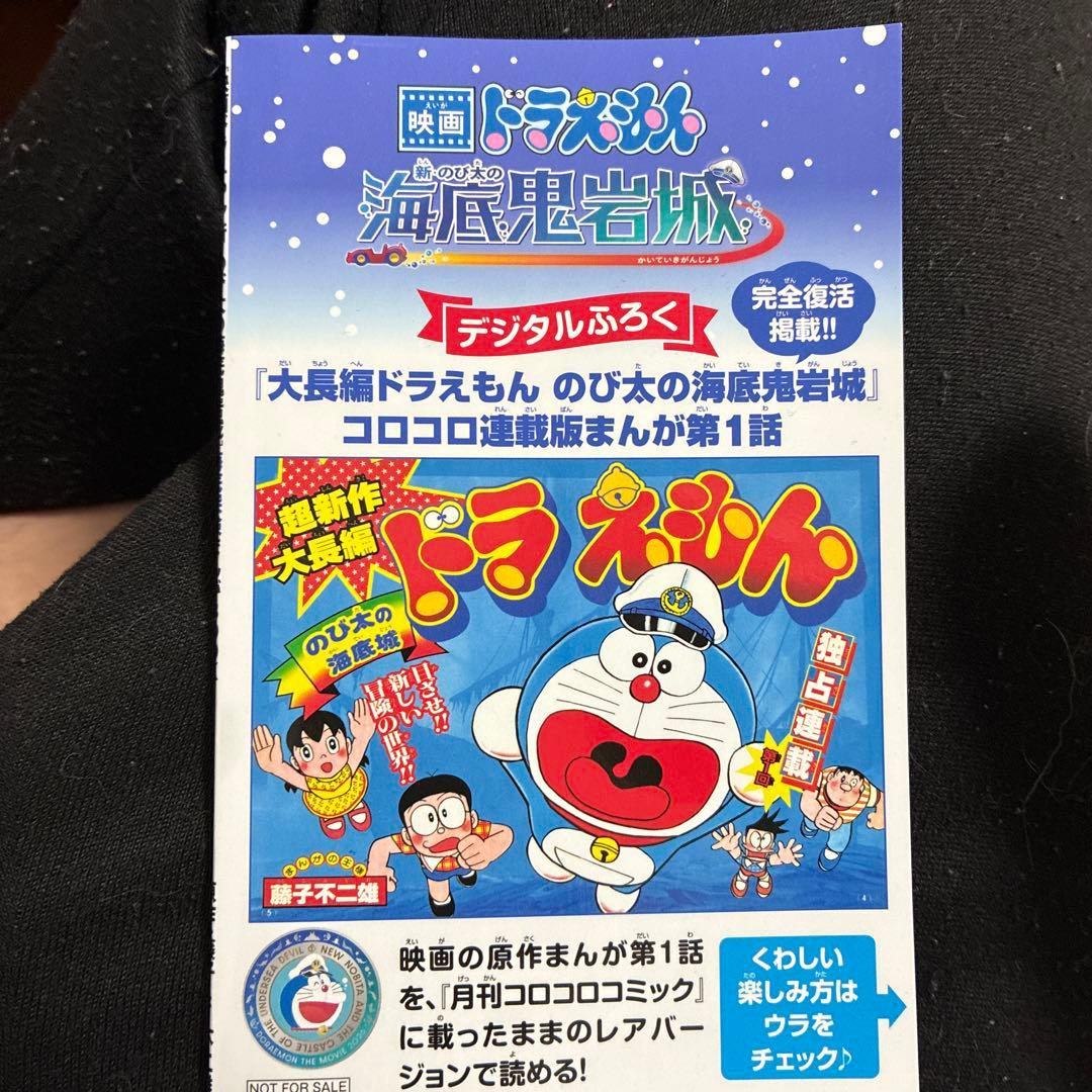 映画ドラえもん のび太の海底鬼岩城 の付録のほん