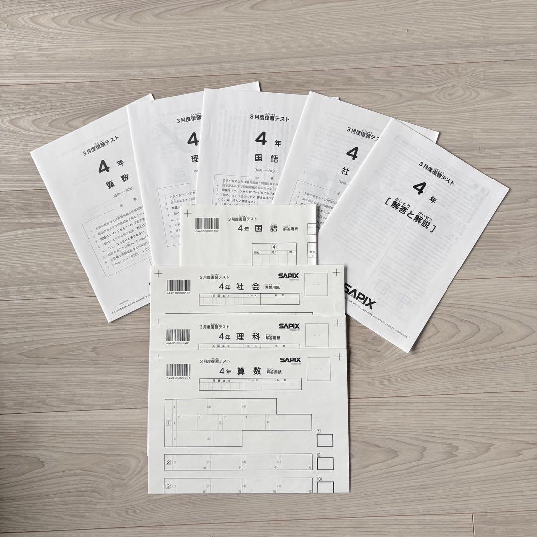 【未使用原本】サピックス 4年生 3月 復習テスト SAPIX 入塾テスト　希少
