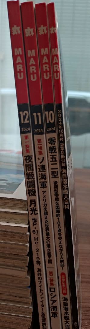 「丸」MARU 雑誌 2025年号 全巻セット　付録付き