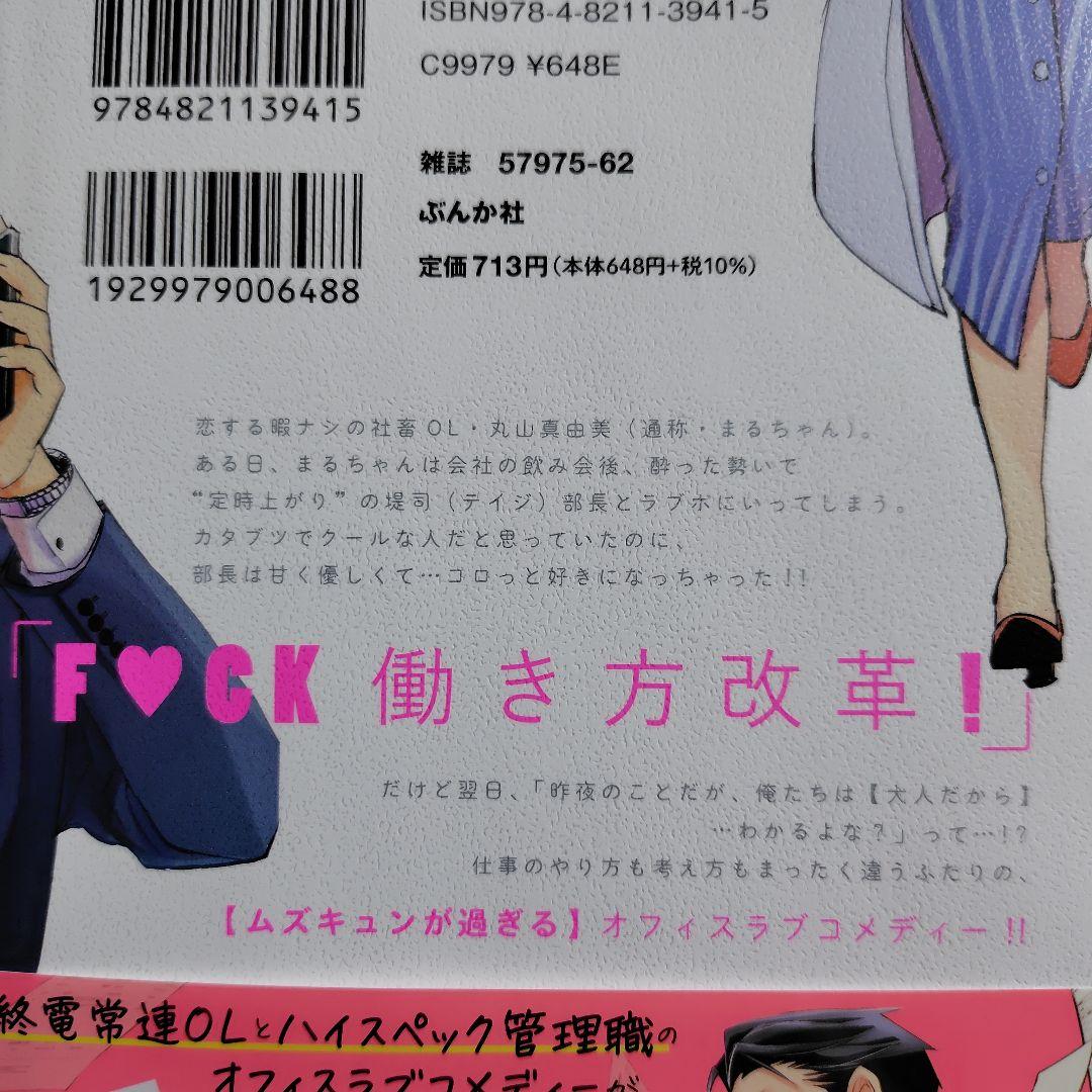 部長と社畜の恋はもどかしい