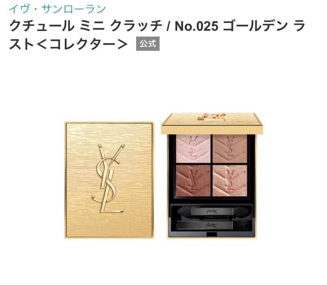 YSL クチュール ミニクラッチ 025 ゴールデン・ラスト 公式完売品