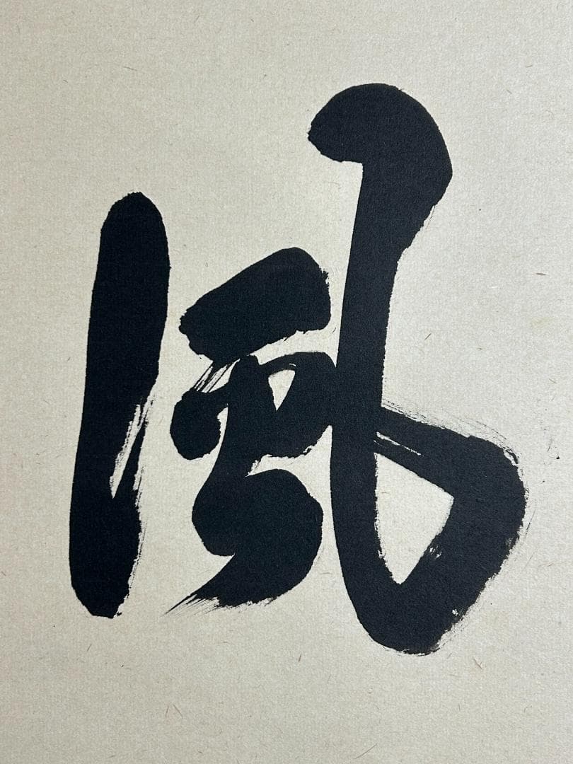 ゆ*マ様 大徳寺 足立泰道 清風動脩竹 紙本 肉筆 横物 茶掛 共箱 茶道具 4