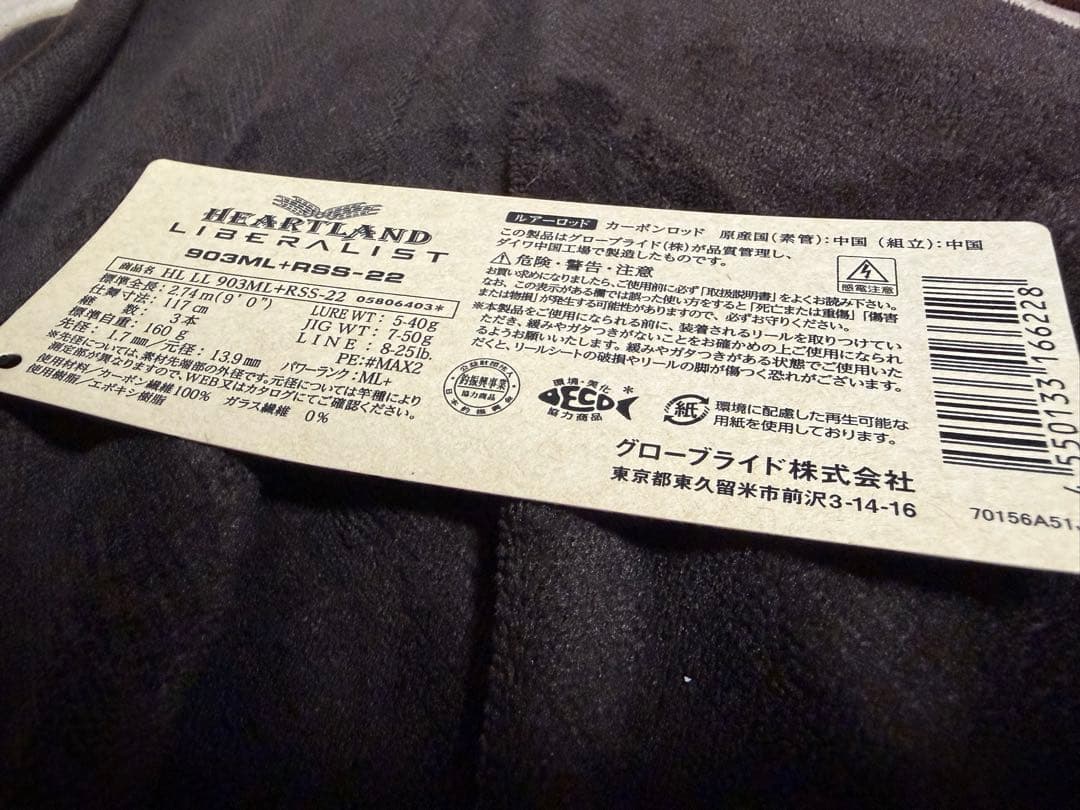 ハートランドリベラリスト903ML＋RSS22