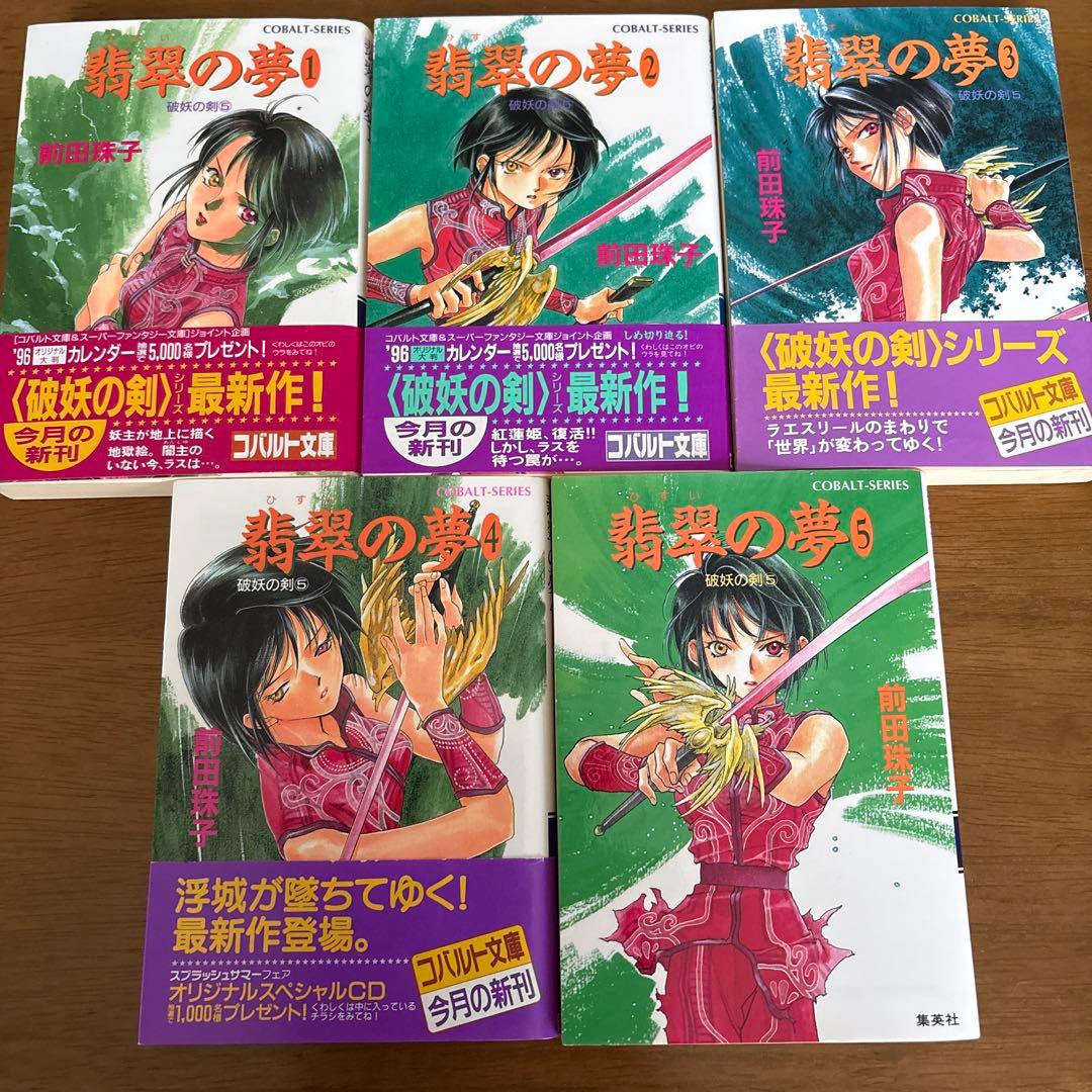 琉*綺様 【コバルト文庫】前田珠子　破妖の剣シリーズ　48冊まとめ売り　バラ売り