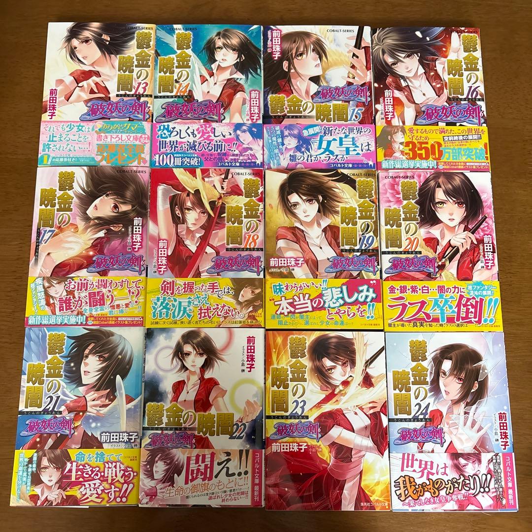 琉*綺様 【コバルト文庫】前田珠子　破妖の剣シリーズ　48冊まとめ売り　バラ売り