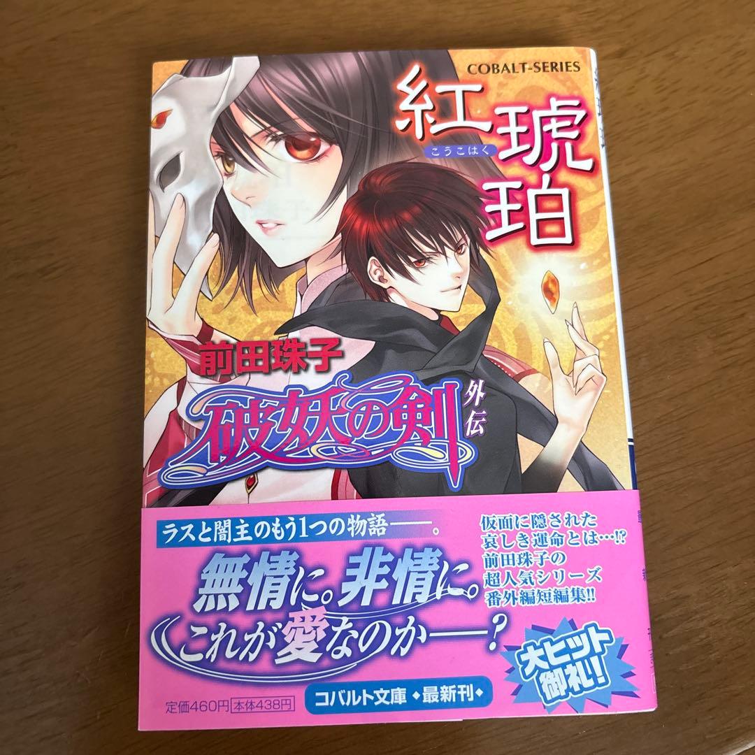 琉*綺様 【コバルト文庫】前田珠子　破妖の剣シリーズ　48冊まとめ売り　バラ売り