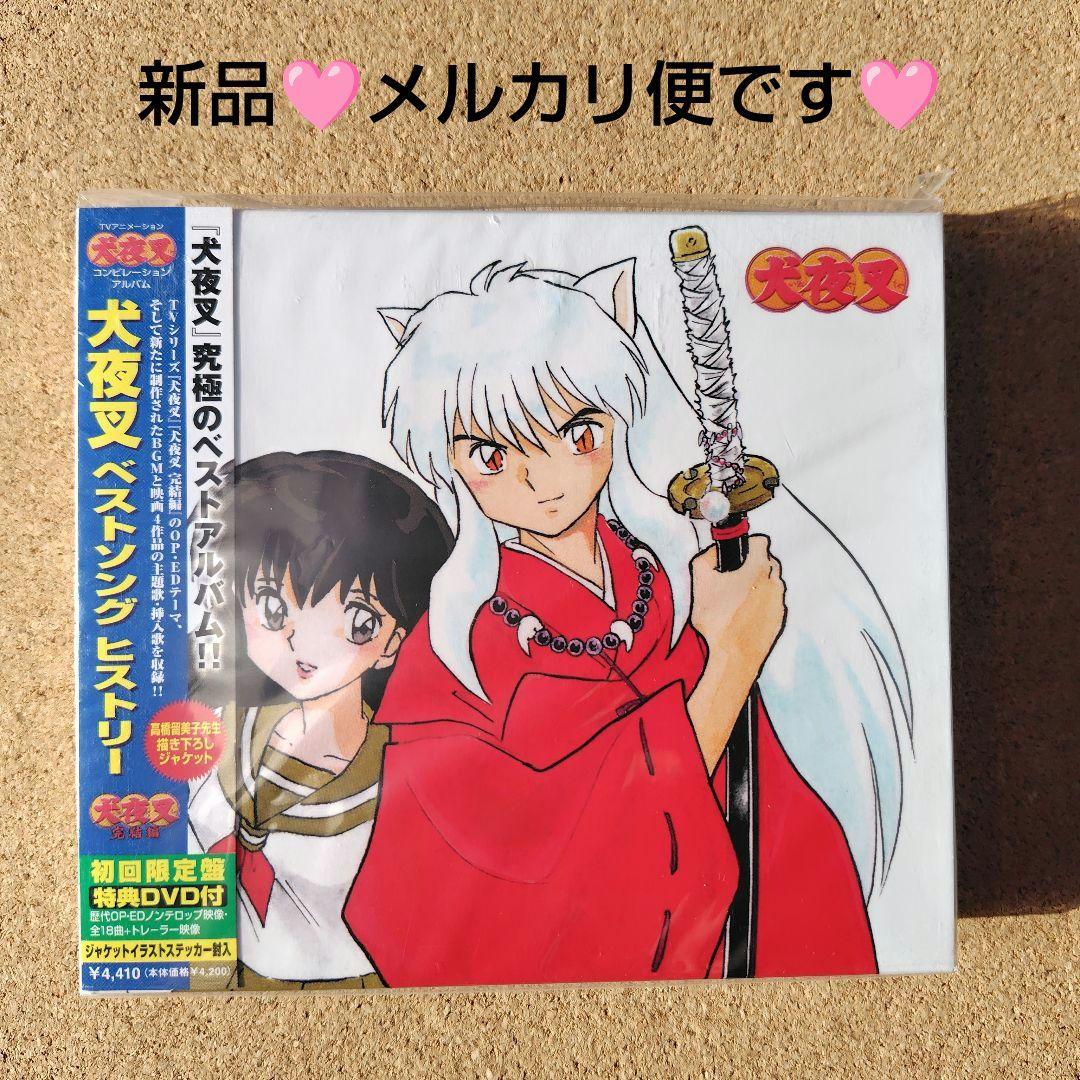 新品未開封品 「犬夜叉」 ベストソング ヒストリー 初回限定盤 特典DVD付き