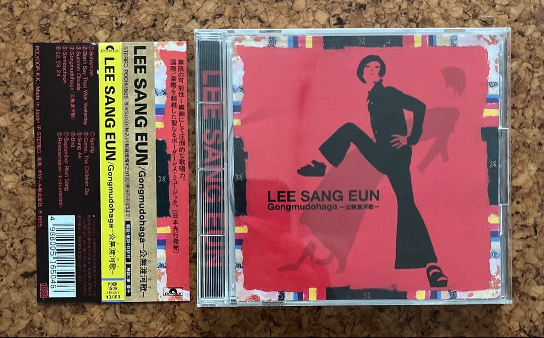 イ・サンウンLEE SANG EUN の95年日本盤「公無渡河歌」
