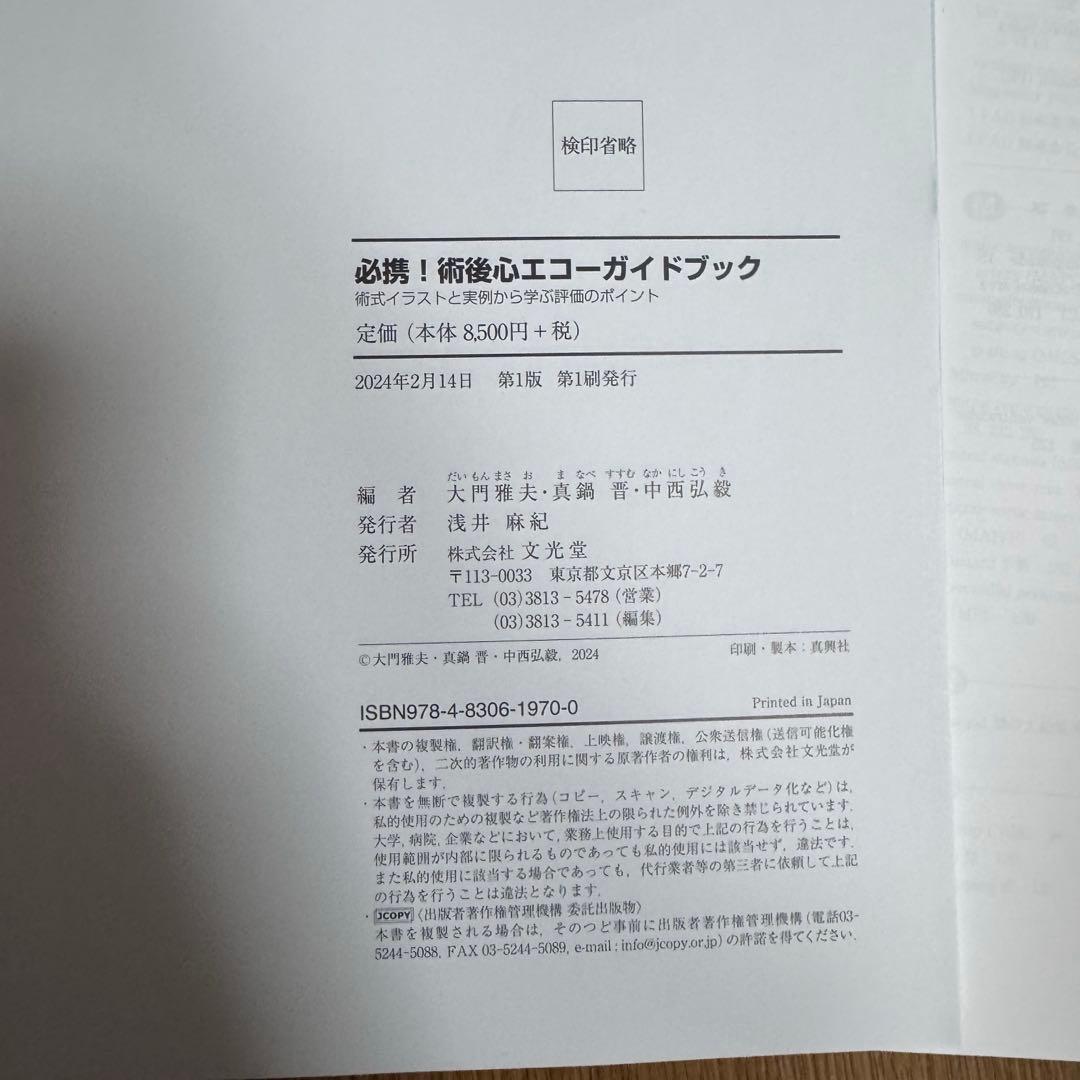 【裁断済】必携!術後心エコーガイドブック 術式イラストと実例から学ぶ