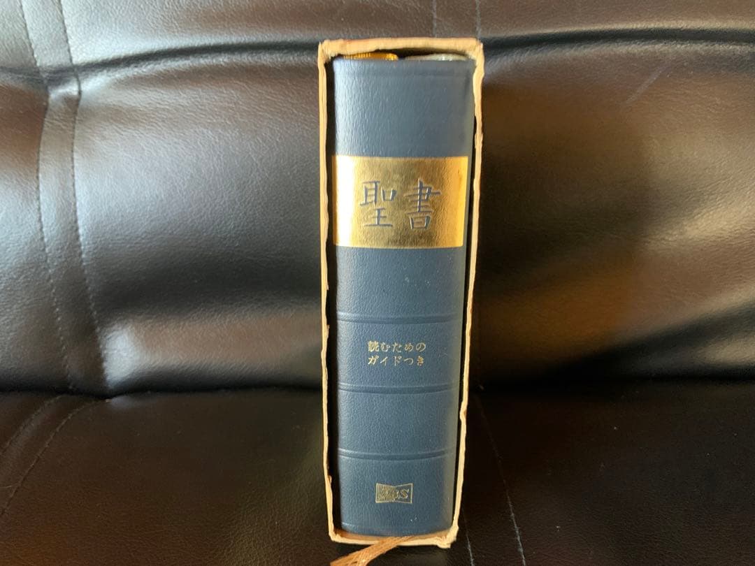 聖書　読むためのガイドつき　日本聖書協会　1988 旧約聖書　新約聖書