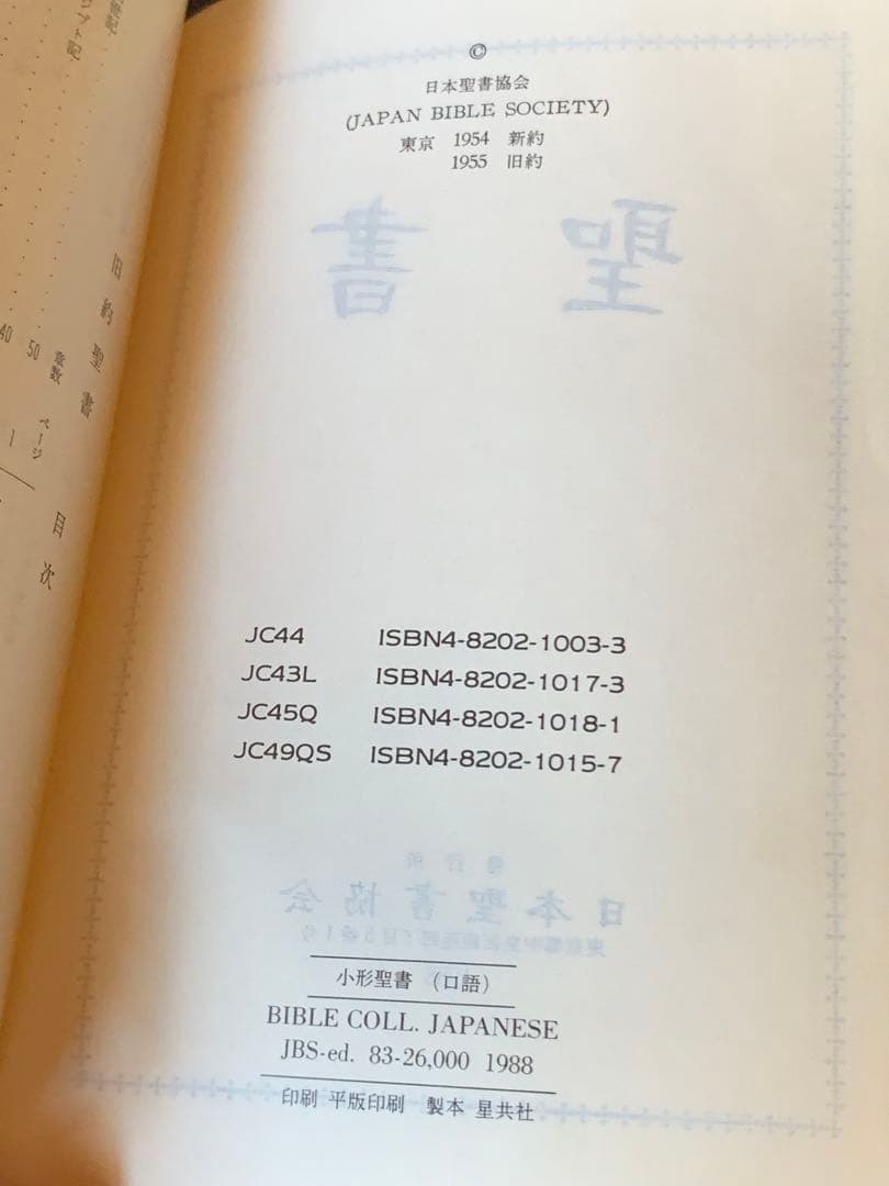 聖書　読むためのガイドつき　日本聖書協会　1988 旧約聖書　新約聖書