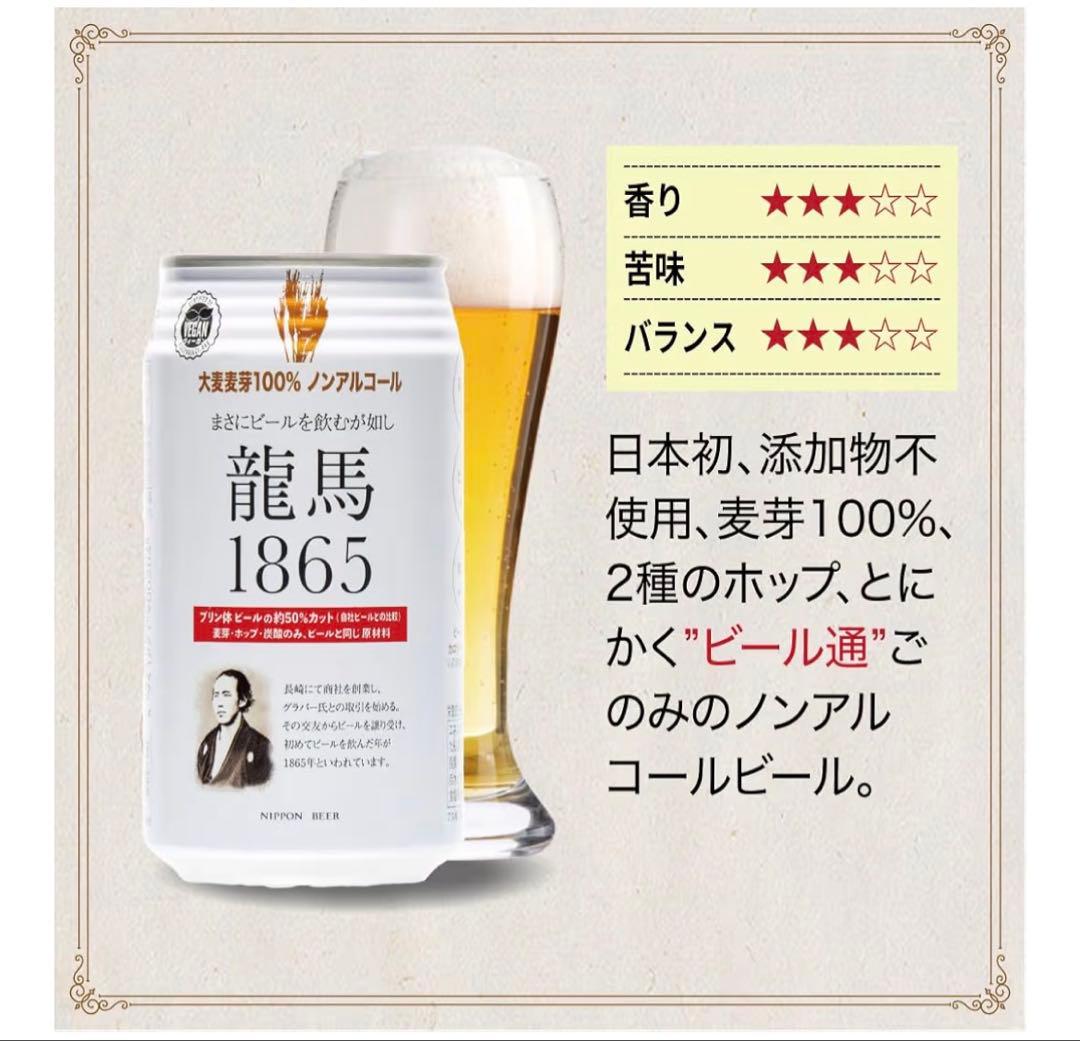 タ*ー様 3ケース　龍馬1865 ノンアルコールビール 24缶入り