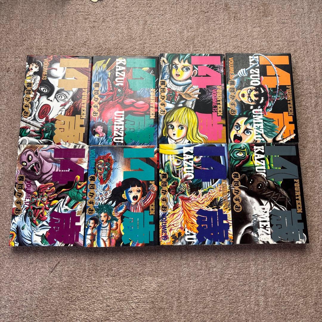 14歳 楳図かずお　1巻-20巻　フォーティーン