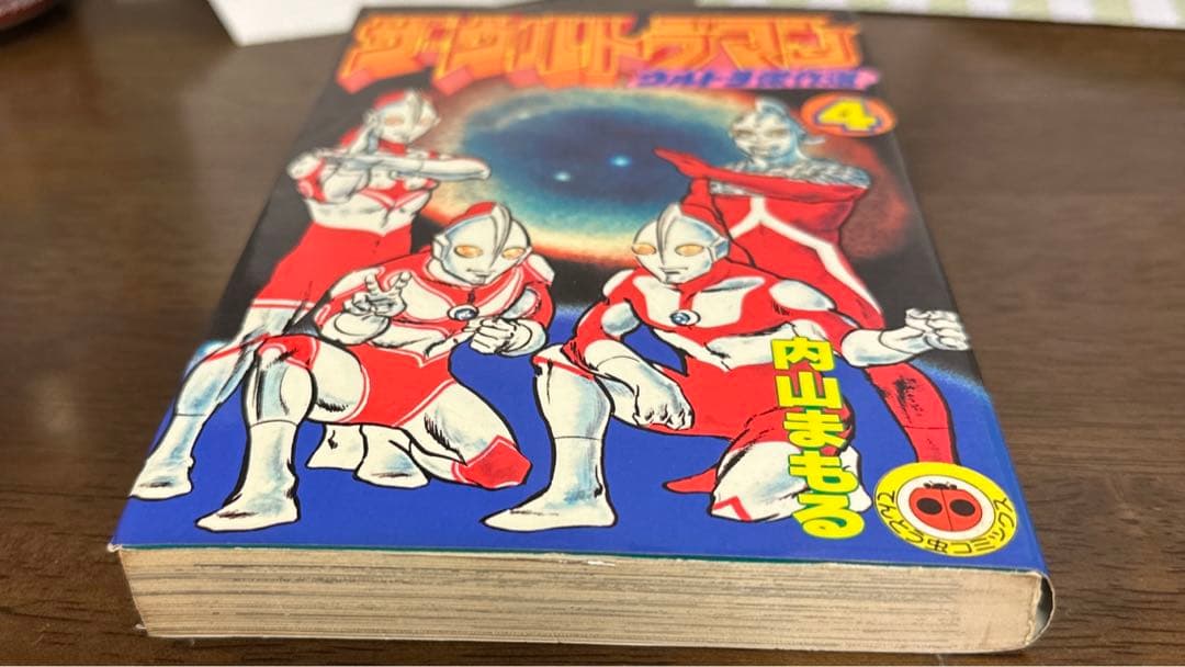 ザ・ウルトラマン ウルトラ傑作選4 内山まもる