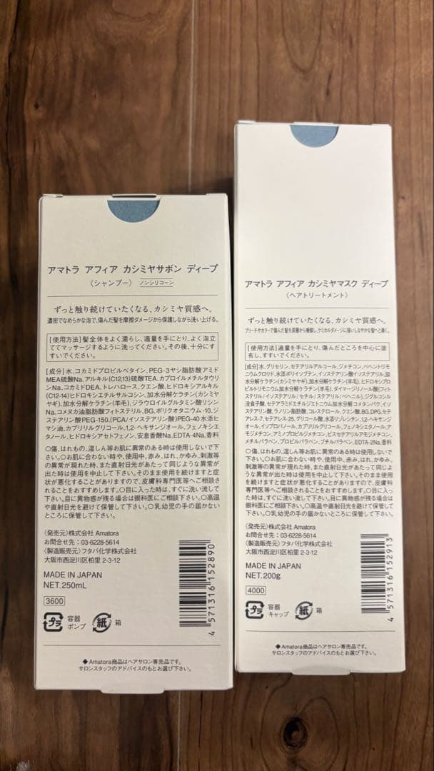 【新品】アフィア　カシミアサボン　ディープシャンプー&トリートメント