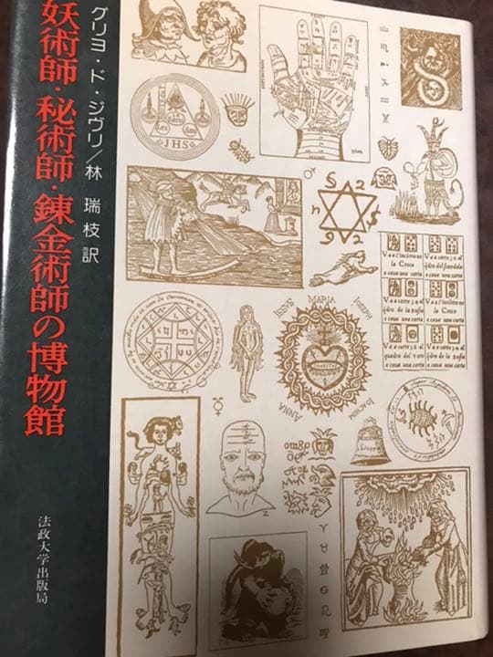 妖術師・秘術師・錬金術師の博物館　グリヨ・ド・ジウリ　林 瑞枝　初版未読美本