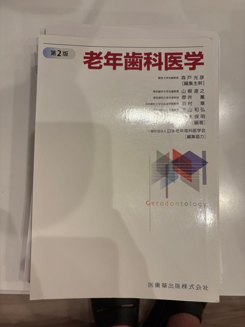 歯学部教科書