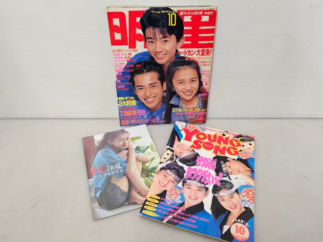 1990年１月号～12月号全巻コンプリートセット！明星 集英社/付録 ポスター付