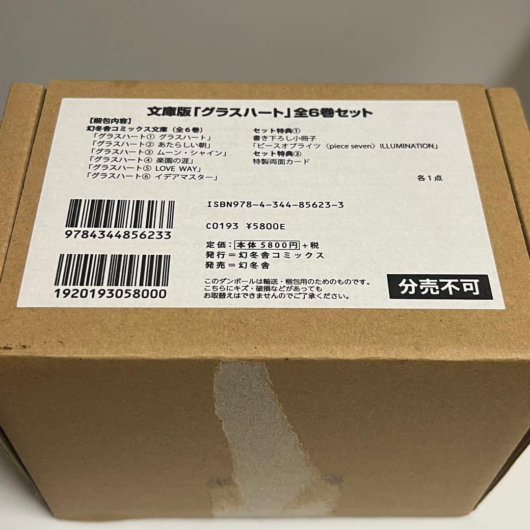 グラスハート 全6巻セット　特典付き