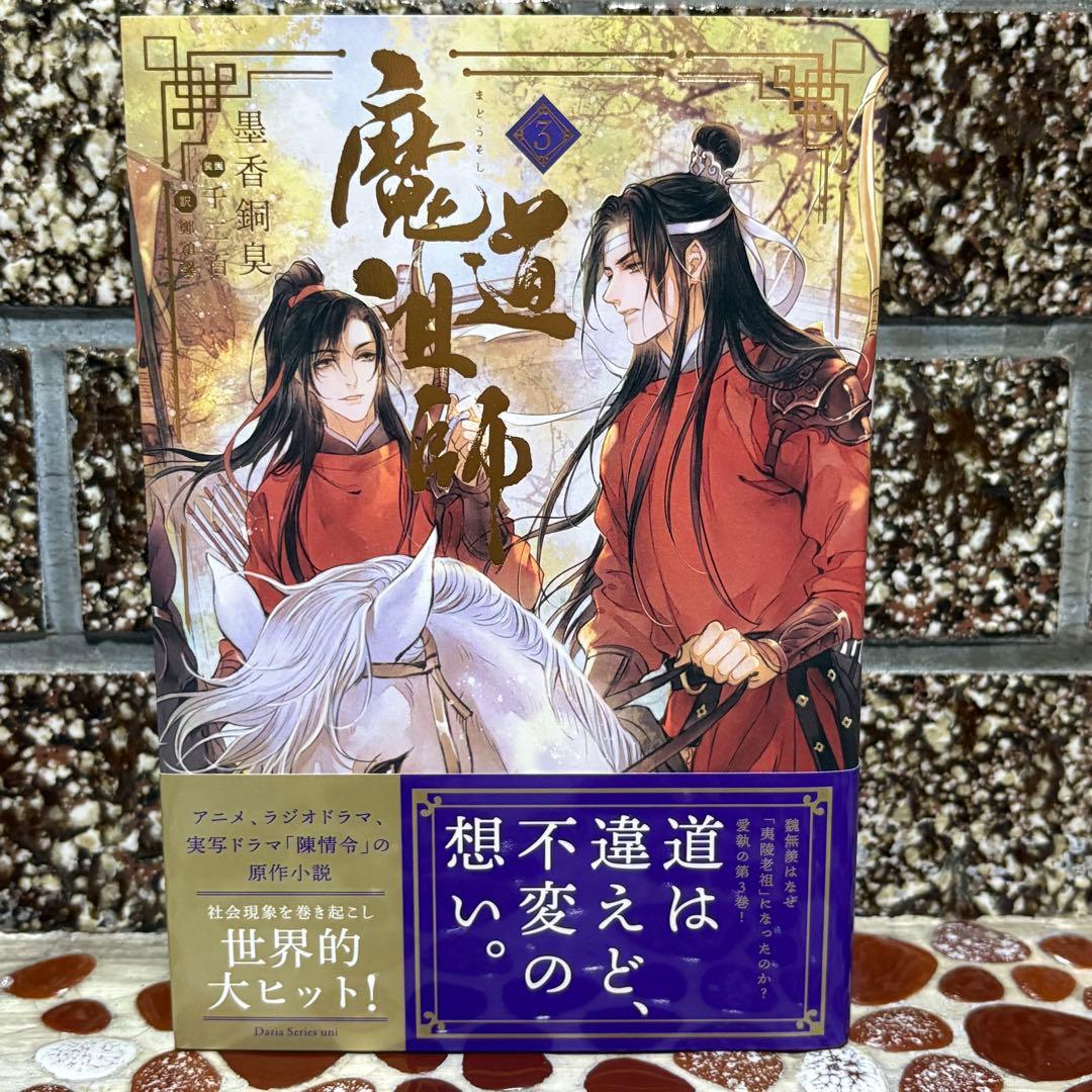 希少品☆ 魔道祖師 小説 アニメイト限定セット 番外集付き 全巻収納ボックス