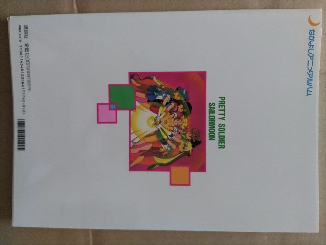 なかよし アニメ アルバム 美少女戦士セーラームーン II