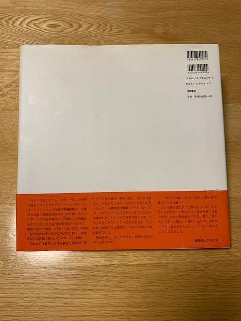 【絶版希少品】もののけ姫　宮崎駿　1980年初期設定版