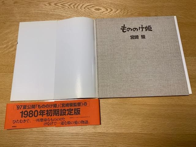 【絶版希少品】もののけ姫　宮崎駿　1980年初期設定版