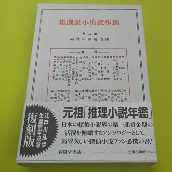 『創作探偵小説選集』江戸川乱歩生誕100年記念　復刻版　全４巻　春陽堂書店