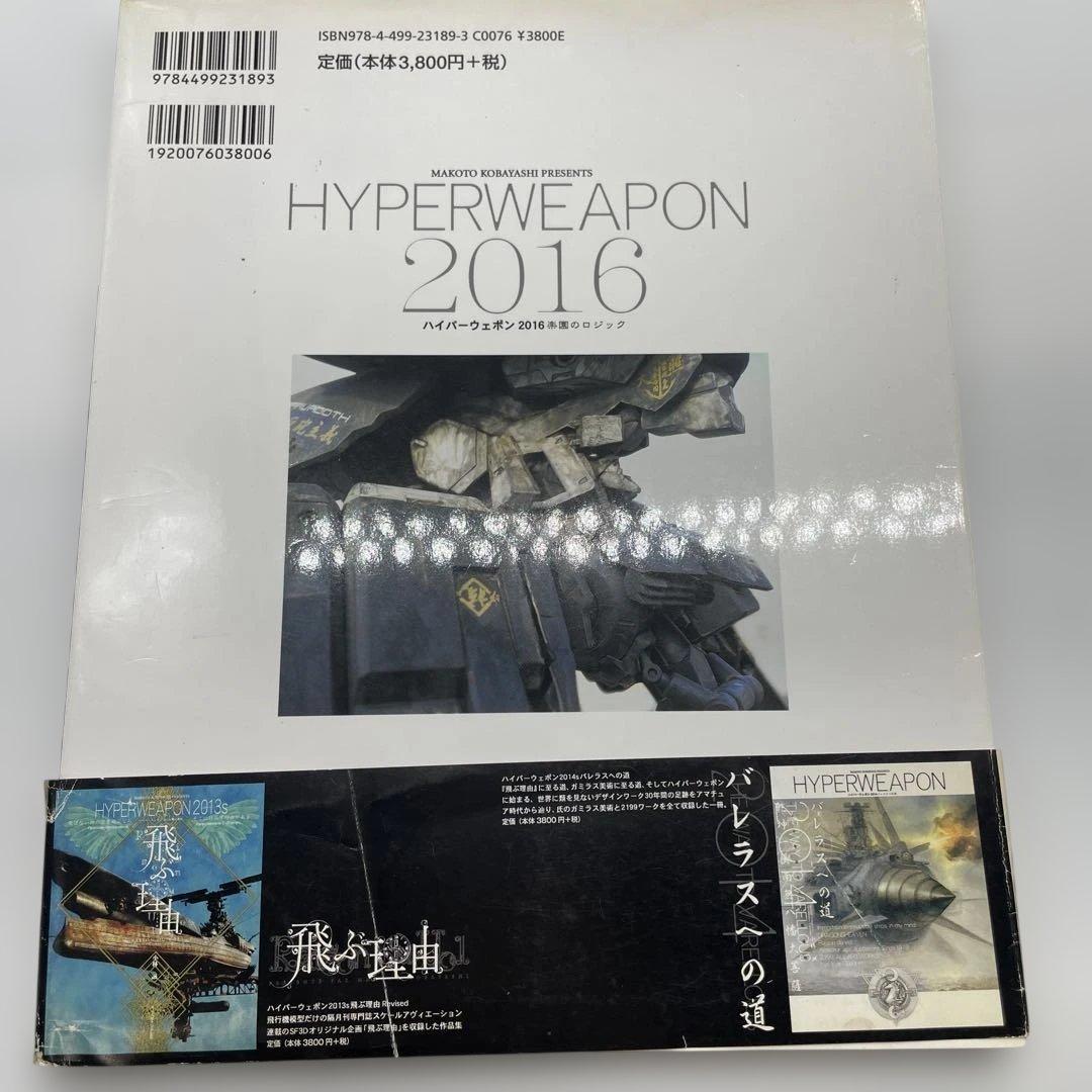 ハイパーウェポン2016 楽園のLogic 小林誠 飛ぶ理由 続編