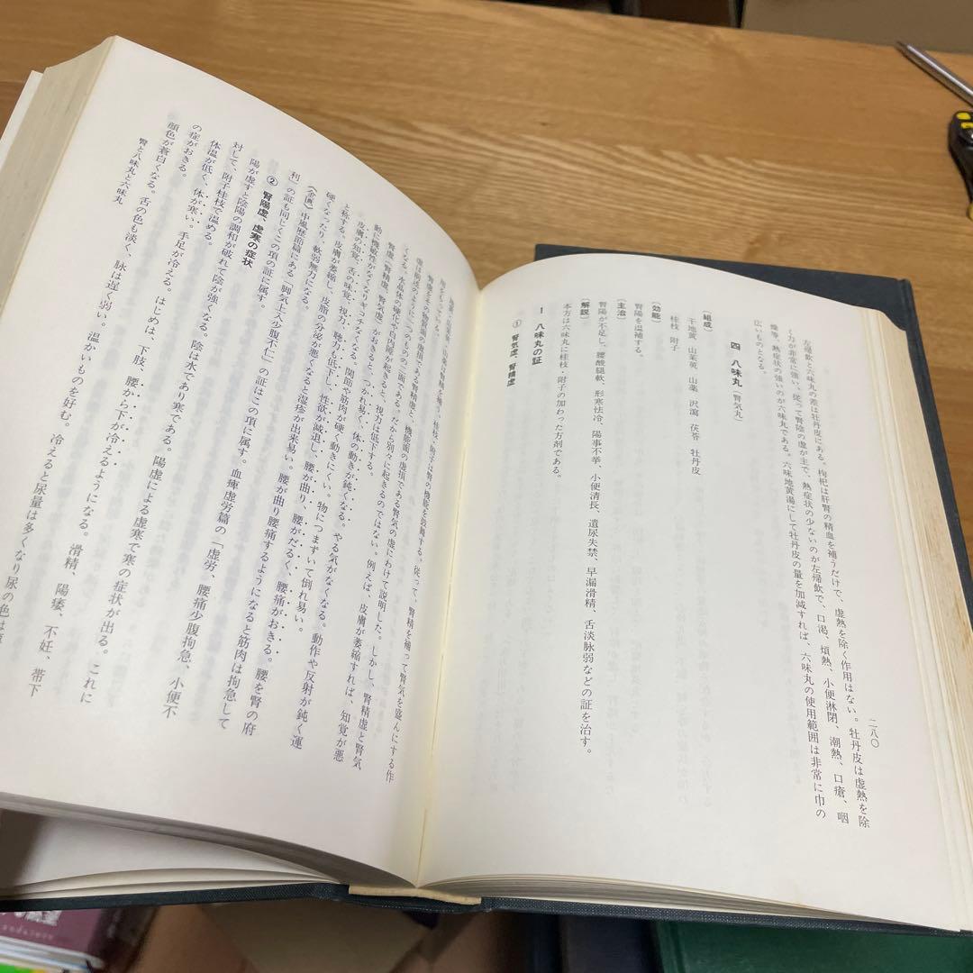 宅　希少　医学書　東洋医学　東医雑録　1〜3巻　山本巌 燎原