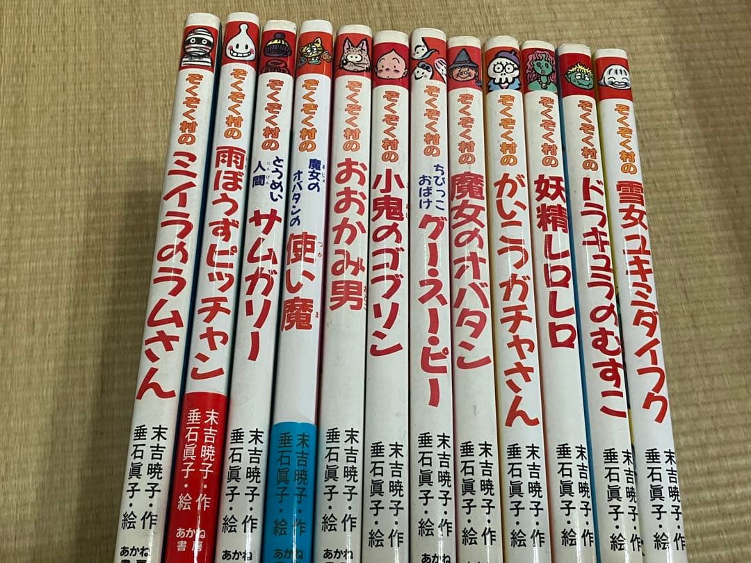ぞくぞく村のおばけシリーズ12冊セット末吉暁子垂石真子ミイラのラムさん他
