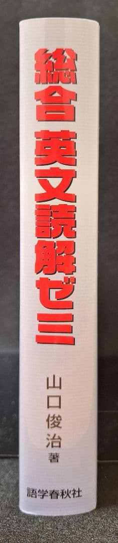 【絶版・新品・未使用】総合英文読解ゼミ（山口俊治 著）