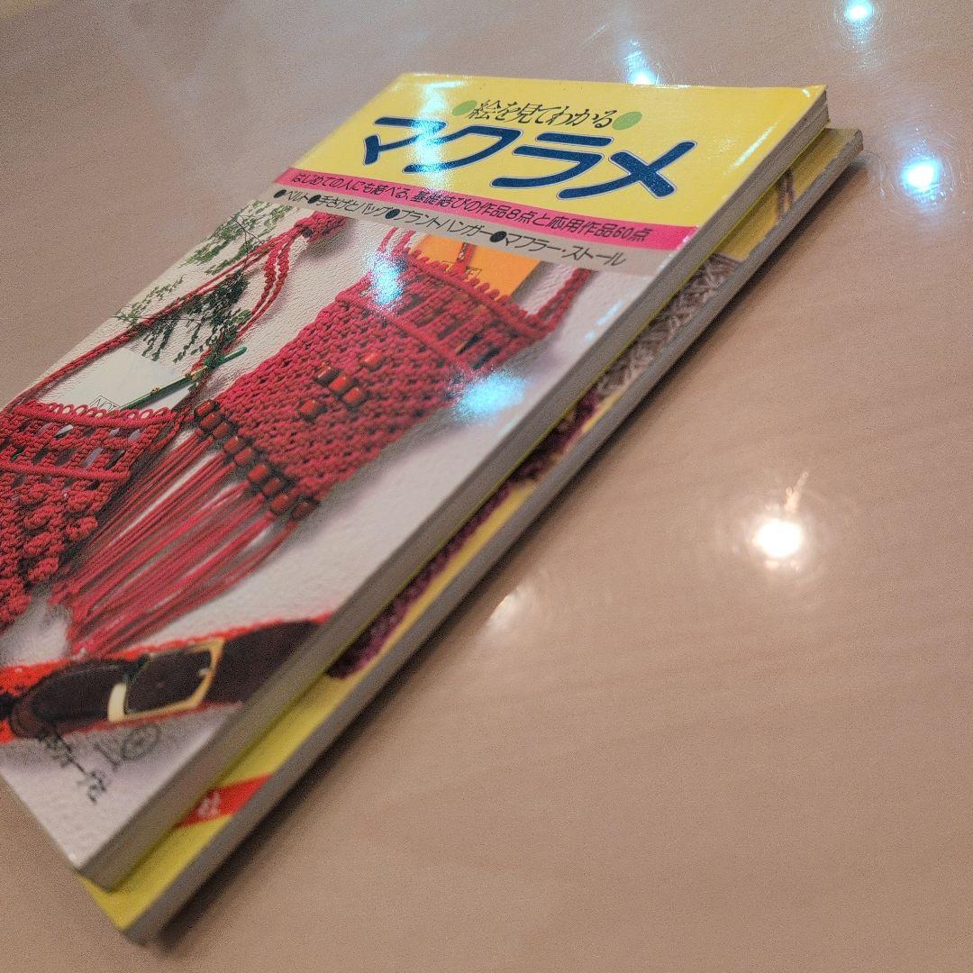 絵を見てわかるマクラメ　日本ヴォーグ社