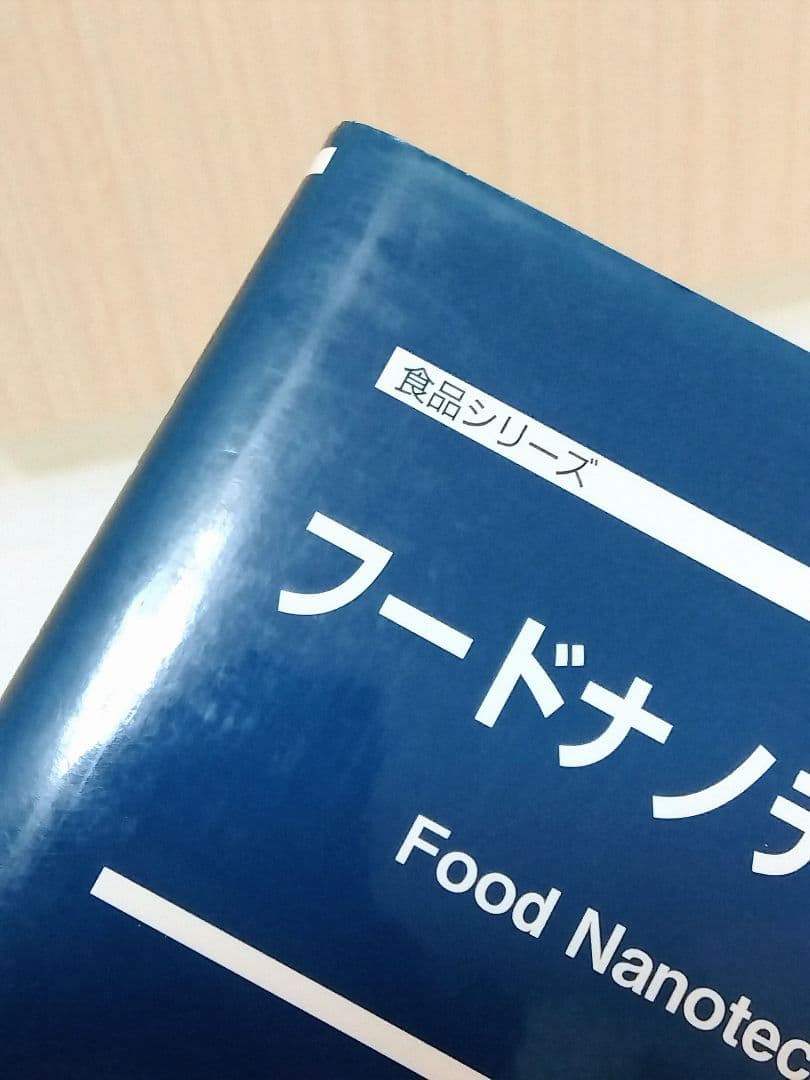 フードナノテクノロジー