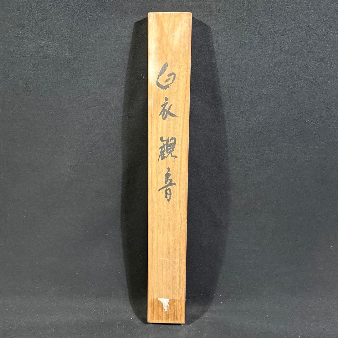 K87 宮永春水 「白衣観音」 掛軸 日本画 絹本 共箱